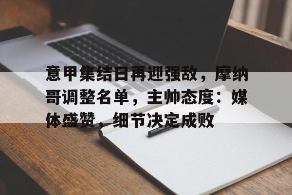 意甲集结日再迎强敌，摩纳哥调整名单，主帅态度：媒体盛赞，细节决定成败的简单介绍