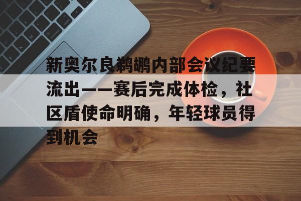 新奥尔良鹈鹕内部会议纪要流出——赛后完成体检，社区盾使命明确，年轻球员得到机会的简单介绍